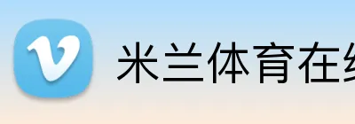 米兰体育在线登录网址 Logo
